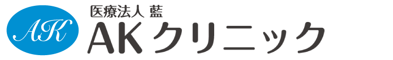 医療法人 藍 AKクリニック